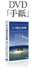 ジープ島、Jeep島、DVD「ジープ島からの手紙」