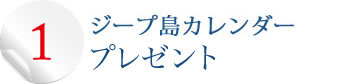 ジープ島、Jeep島、ジープ島カレンダープレゼント