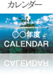 ジープ島、Jeep島、カレンダー