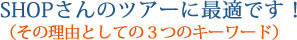 ジープ島、Jeep島、ＳＨＯＰさんのツアーに最適です