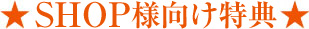 SHOP様向け特典